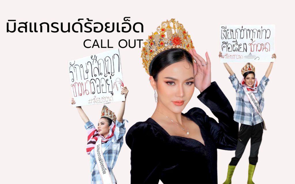 มิสแกรนด์ call out