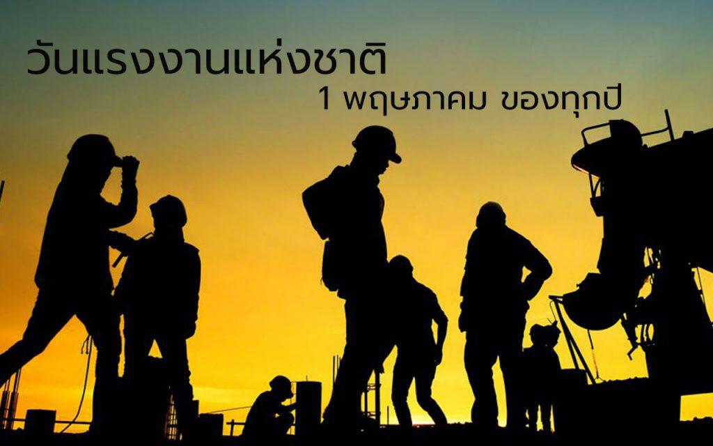 วันแรงงาน วันแรงงานแห่งชาติ
