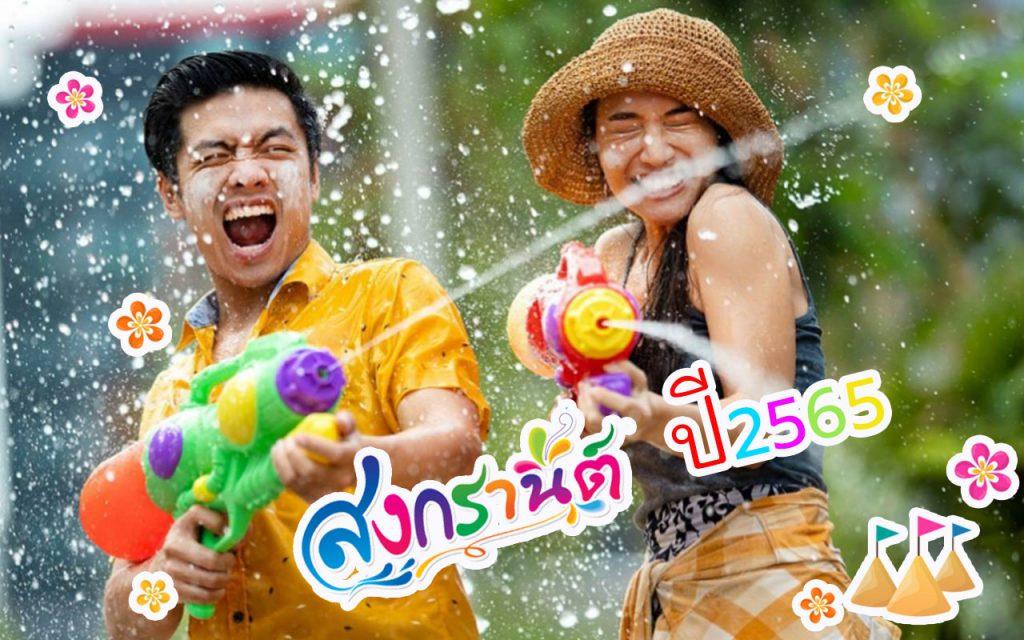 สงกรานต์ปี2565 เล่นน้ำสงกรานต์