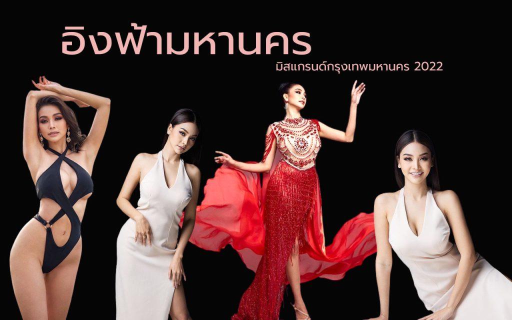 อิงฟ้ามหานคร อิงฟ้า