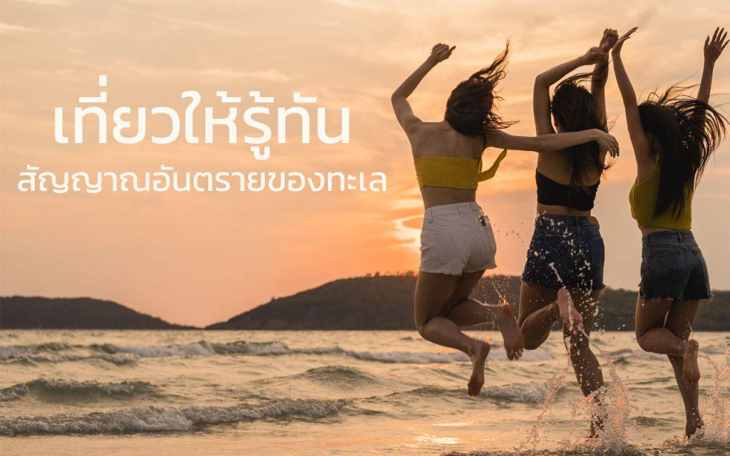 เที่ยวทะเล
