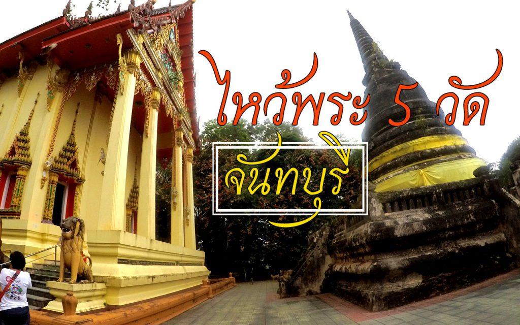 ไหว้พระ 5 วัดจันทบุรี