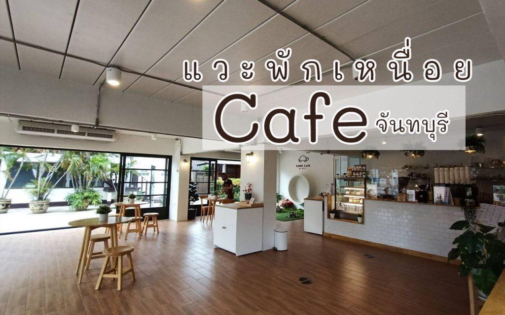 Cafe จันทบุรี คาเฟ่จันทบุรี