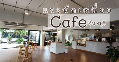 Cafe จันทบุรี คาเฟ่จันทบุรี