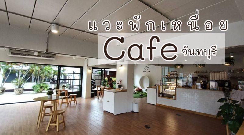 Cafe จันทบุรี คาเฟ่จันทบุรี