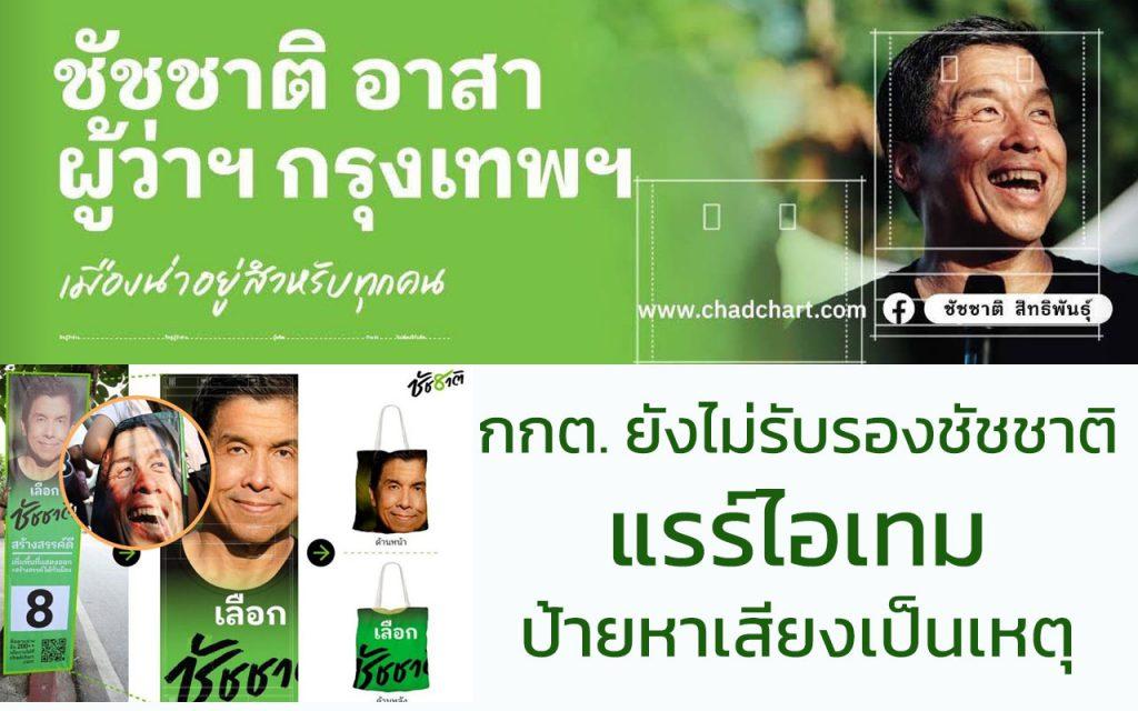 กกต. ยังไม่รับรองชัชชาติ ป้ายหาเสียงชัชชาติ