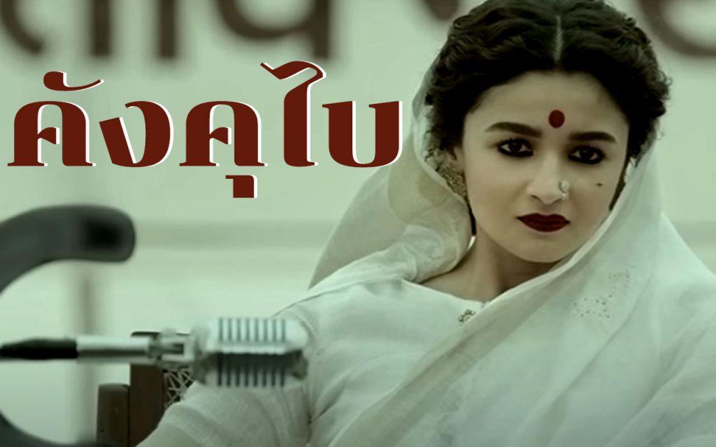 คังคุไบ Gangubai Kathiawadi
