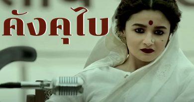 คังคุไบ Gangubai Kathiawadi