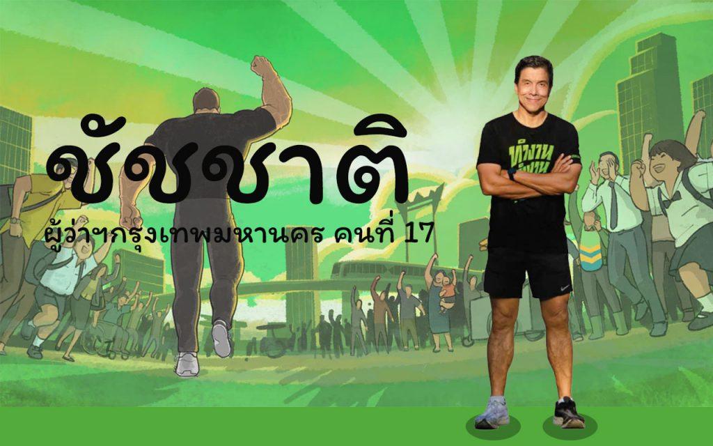 ชัชชาติ ผู้ว่ากทม.
