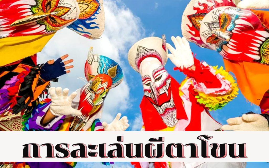 ผีตาโขน
