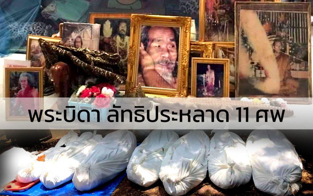 ลัทธิประหลาด พระบิดา