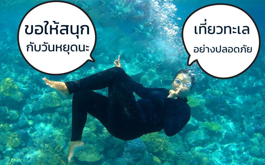 เที่ยวทะเลให้ปลอดภัย Travel to the sea safely.