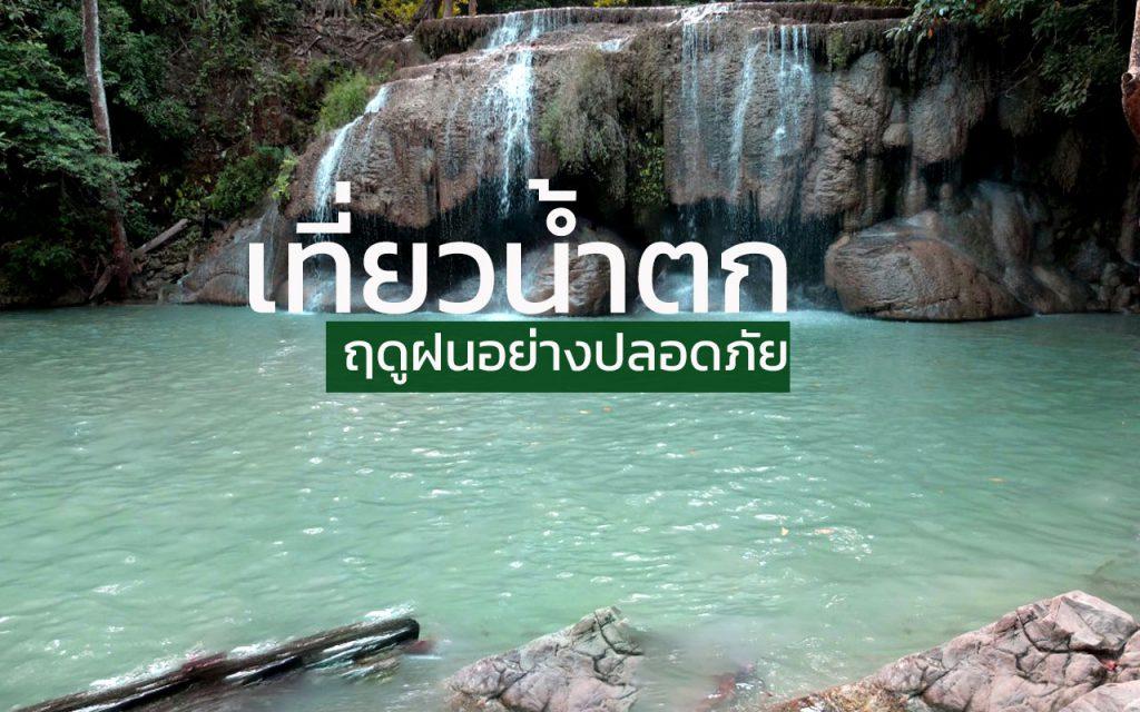 เที่ยวน้ำตก เที่ยวน้ำตกอย่างปลอดภัย