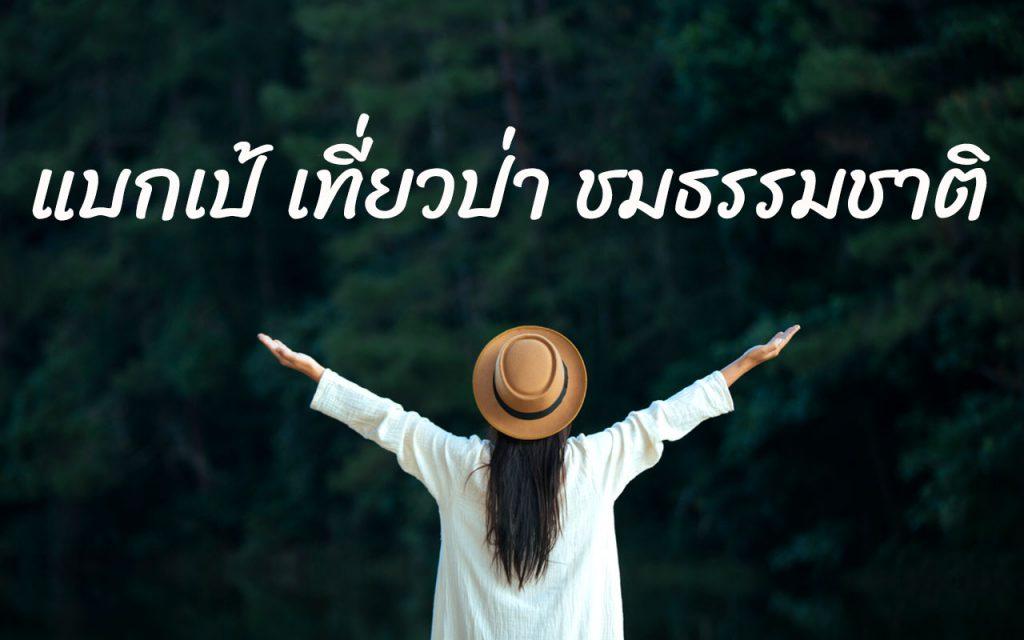 เที่ยวป่า เดินป่า แบกเป้