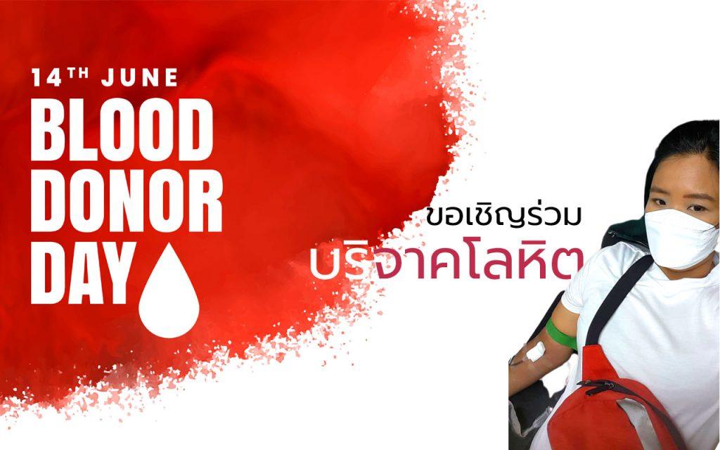 14 มิถุนายน World Blood Donor Day