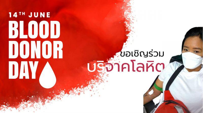 14 มิถุนายน World Blood Donor Day