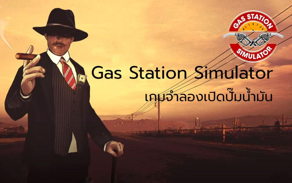 Gas Station Simulator เกมเปิดปั๊มน้ำมัน เกมจำลองเหตุการณ์