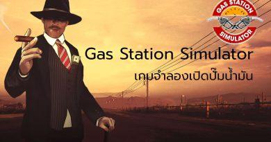 Gas Station Simulator เกมเปิดปั๊มน้ำมัน เกมจำลองเหตุการณ์