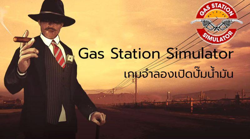 Gas Station Simulator เกมเปิดปั๊มน้ำมัน เกมจำลองเหตุการณ์