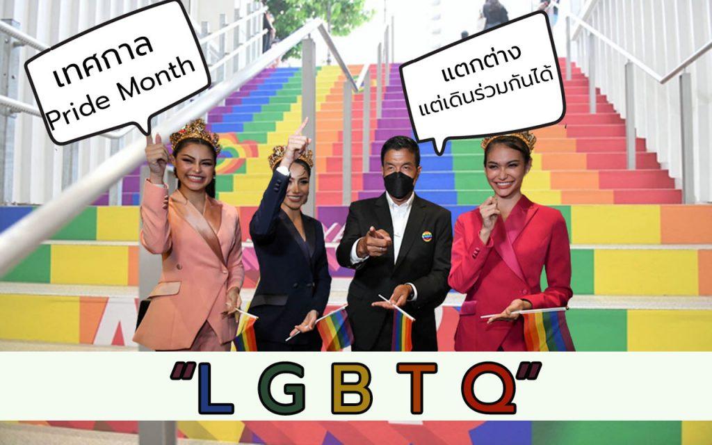 LGBTQ ความหลากหลายทางเพศ เพศที่ 3 เพศทางเลือก