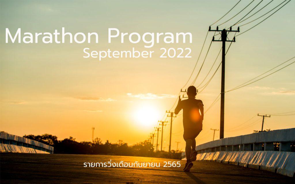 Marathon Program September 2022 โปรแกรมมาราธอนเดือนกันยายน 2565