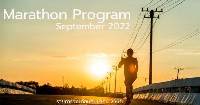 Marathon Program September 2022 โปรแกรมมาราธอนเดือนกันยายน 2565