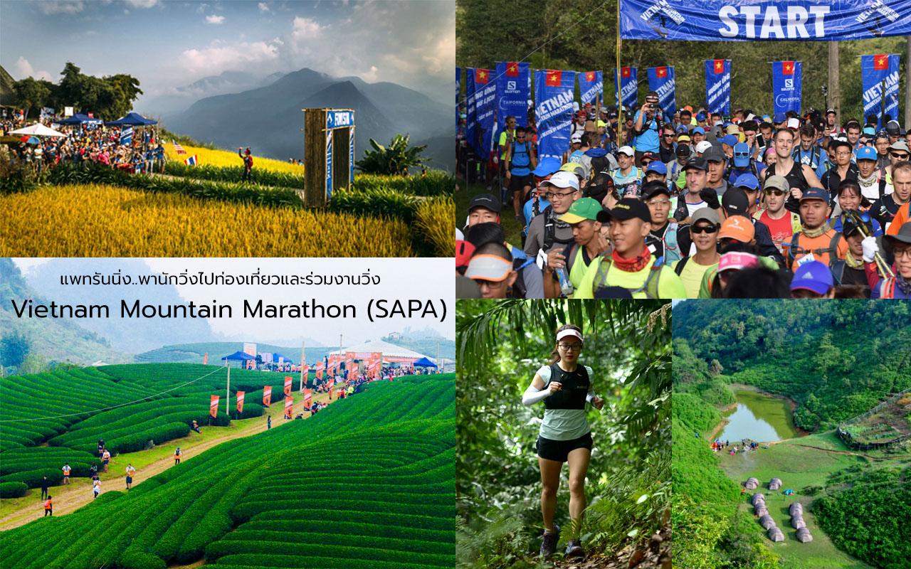 Vietnam Mountain Marathon (SAPA) งานวิ่งเดือนกันยายน 2565