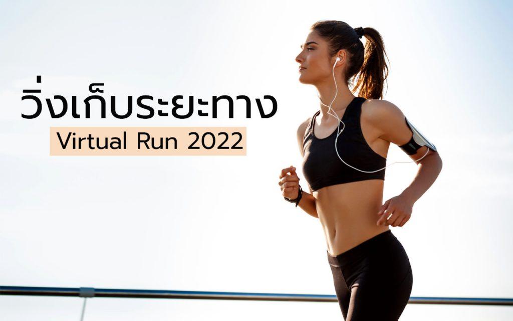 Virtual Run วิ่งเก็บระยะทาง วิ่งสะสมระยะทาง