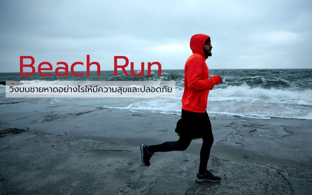beach run วิ่งบนชายหาด วิ่งบนทราย