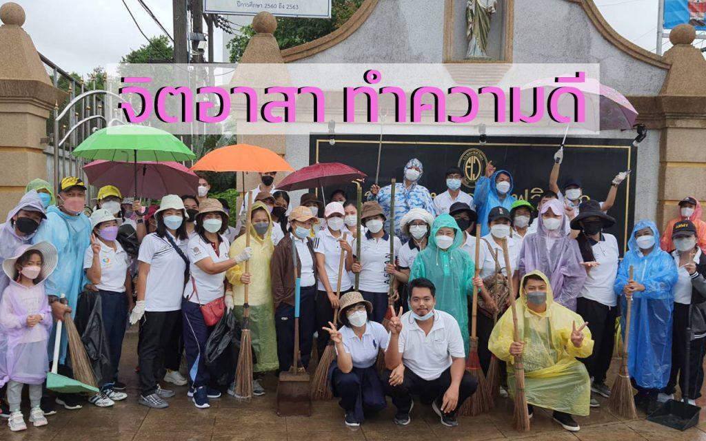 จิตอาสา โรงเรียนยอแซฟวิทยา