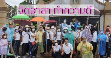 จิตอาสา โรงเรียนยอแซฟวิทยา
