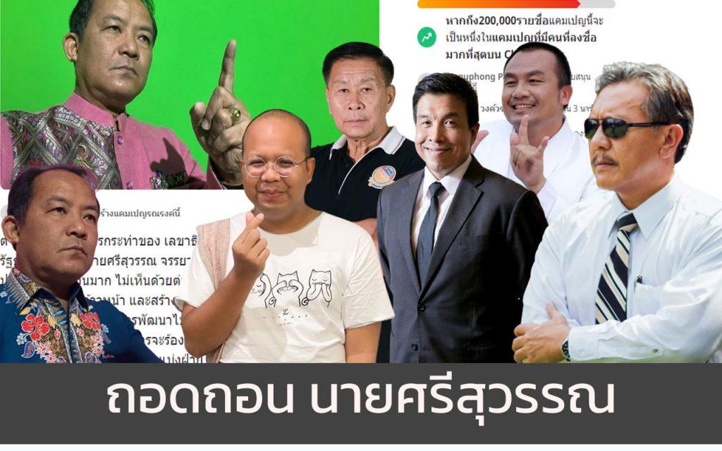 ถอดถอน นายศรีสุวรรณ ถอดถอนศรีสุวรรณ