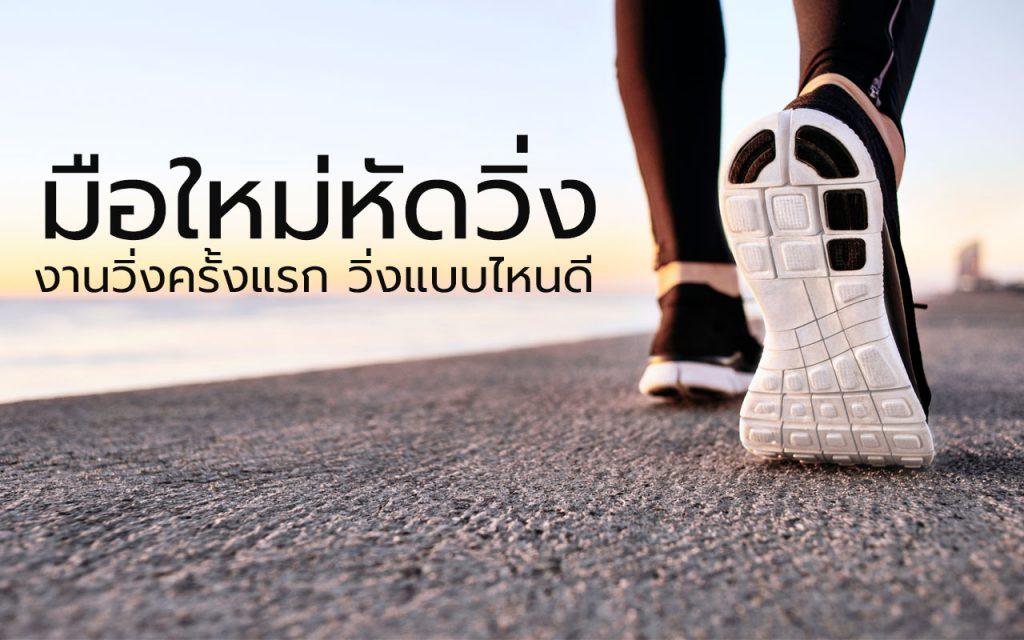 มือใหม่หัดวิ่ง งานวิ่งครั้งแรก วิ่งมีกี่ประเภท