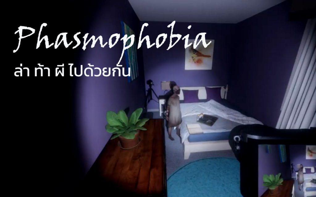 ยินดีต้อนรับสู่เกม Phasmophobia เกมผีระดับกรี๊ดเสียงหลง