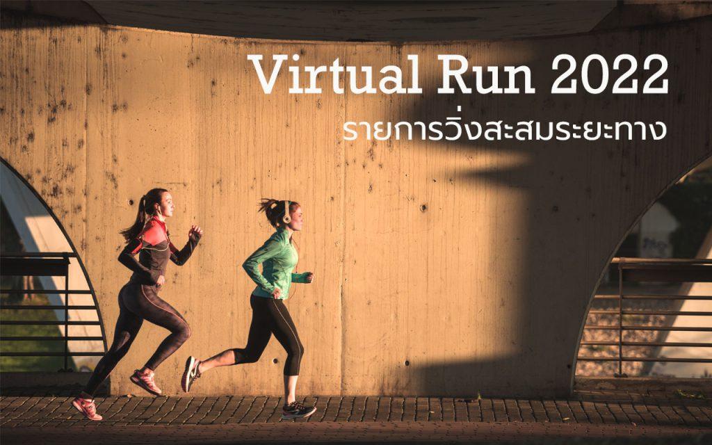 รายการวิ่งสะสมระยะทาง วิ่งเก็บระยะทาง VACTIV HIDDEN GEMS Virtual Run 2022