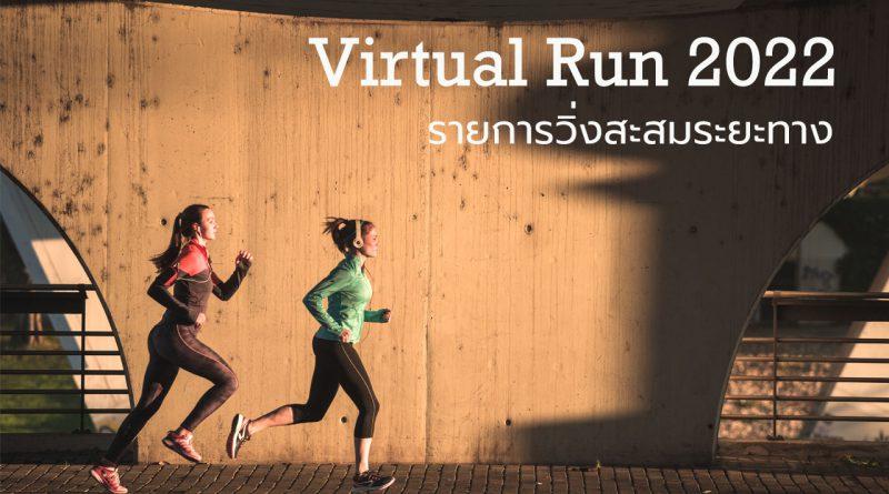 รายการวิ่งสะสมระยะทาง วิ่งเก็บระยะทาง VACTIV HIDDEN GEMS Virtual Run 2022