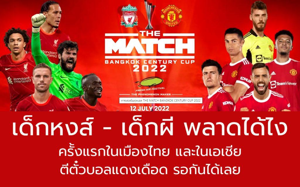 เด็กหงส์ เด็กผี ตั๋วบอลแดงเดือด แมนเชสเตอร์ ยูไนเต็ด VS ลิเวอร์พูล