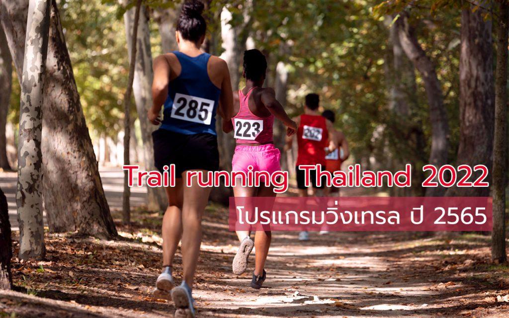 โปรแกรมวิ่งเทรล 2565 Trail running Thailand 2022 งานวิ่งเทรล 2022