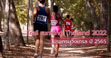 โปรแกรมวิ่งเทรล 2565 Trail running Thailand 2022 งานวิ่งเทรล 2022