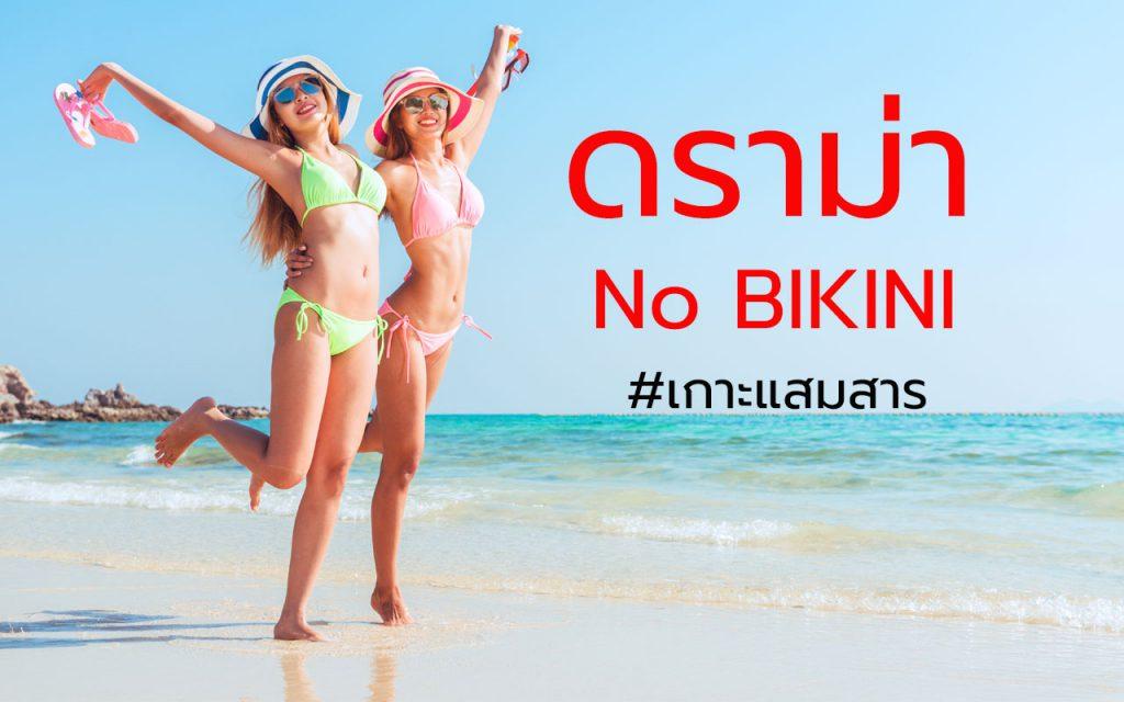 No BIKINI เกาะแสมสาร