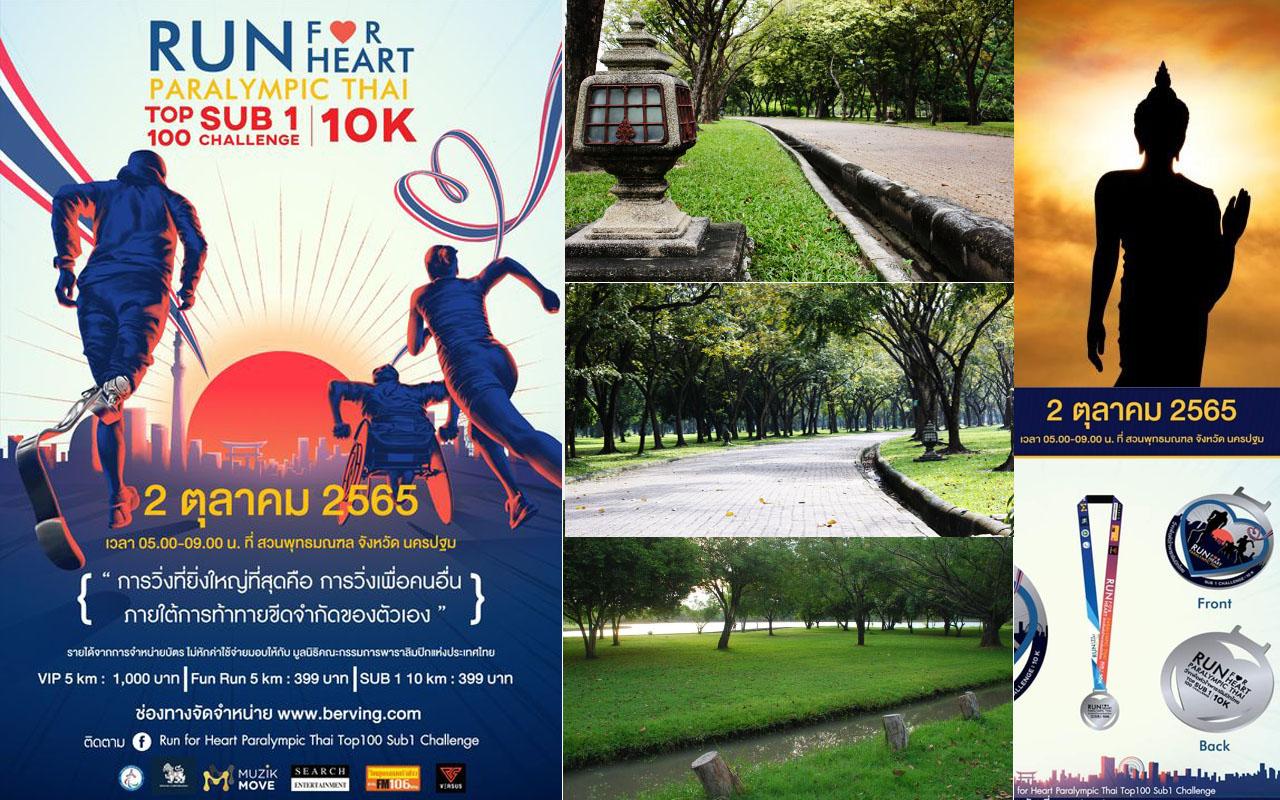 งานวิ่งเดือนตุลาคม Run For Heart Paraliympicthai Top100 Sub1 Challenge วิ่งที่พุทธมณฑล