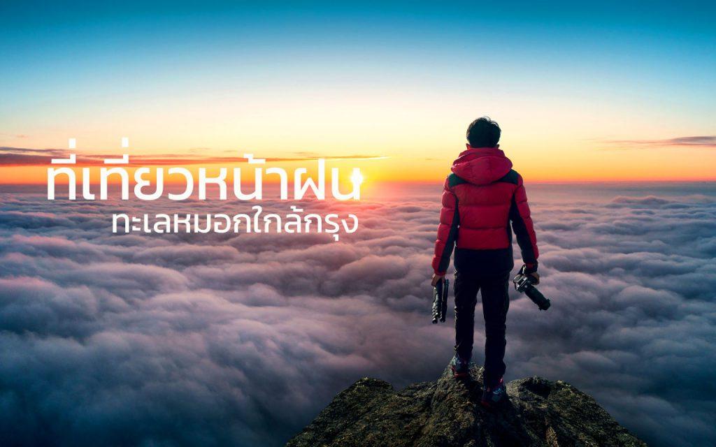 ทะเลหมอกใกล้กรุง กางเต็นท์หน้าฝน ทะเลหมอก
