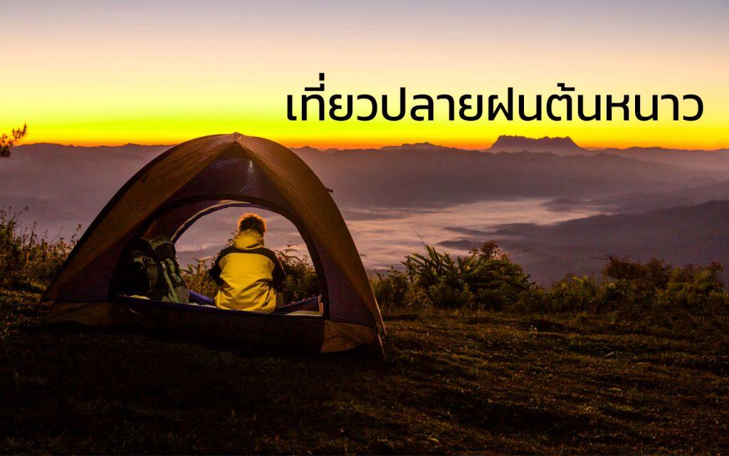 ที่เที่ยวปลายฝนต้นหนาว ทะเลหมอก