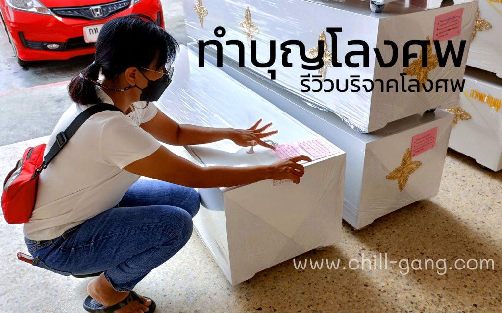 บริจาคโลงศพ บ้านหลังสุดท้าย ทำบุญโลงศพ
