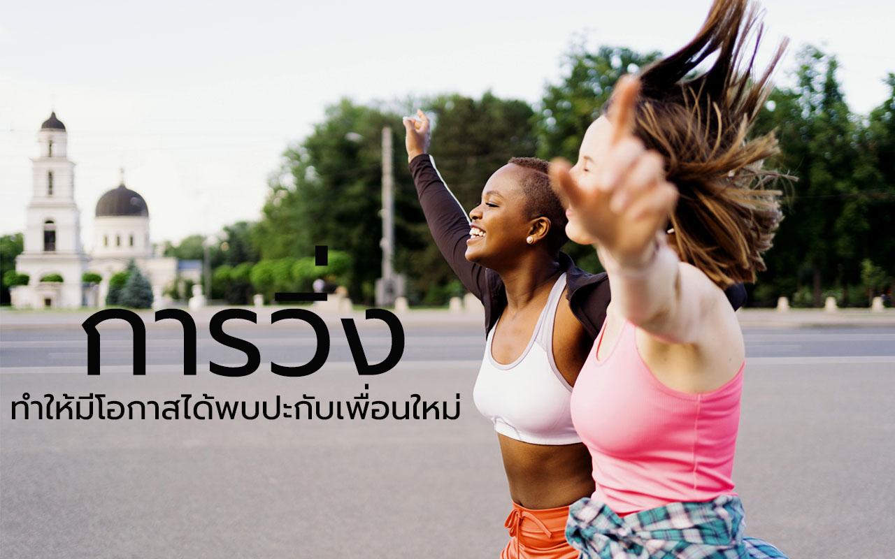 ประโยชน์ของการวิ่ง