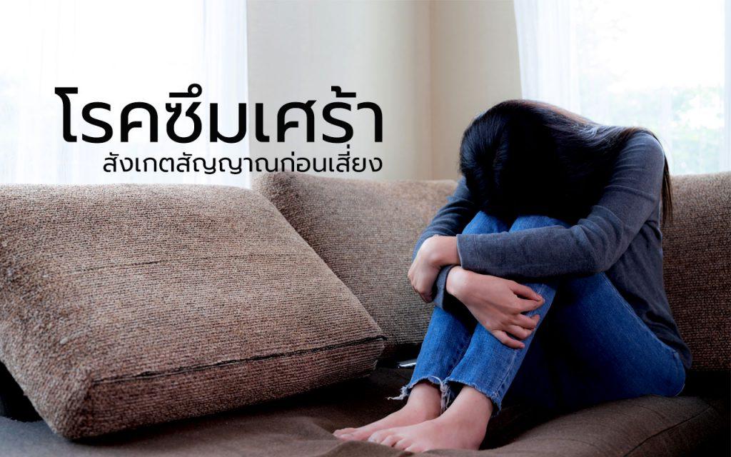 สังเกตสัญญาณก่อนเสี่ยงโรคซึมเศร้า อาการโรคซึมเศร้า