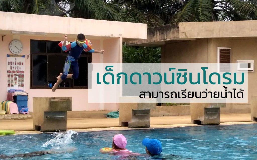 เรียนว่ายน้ำ เด็กดาวน์ซินโดรมว่ายน้ำได้