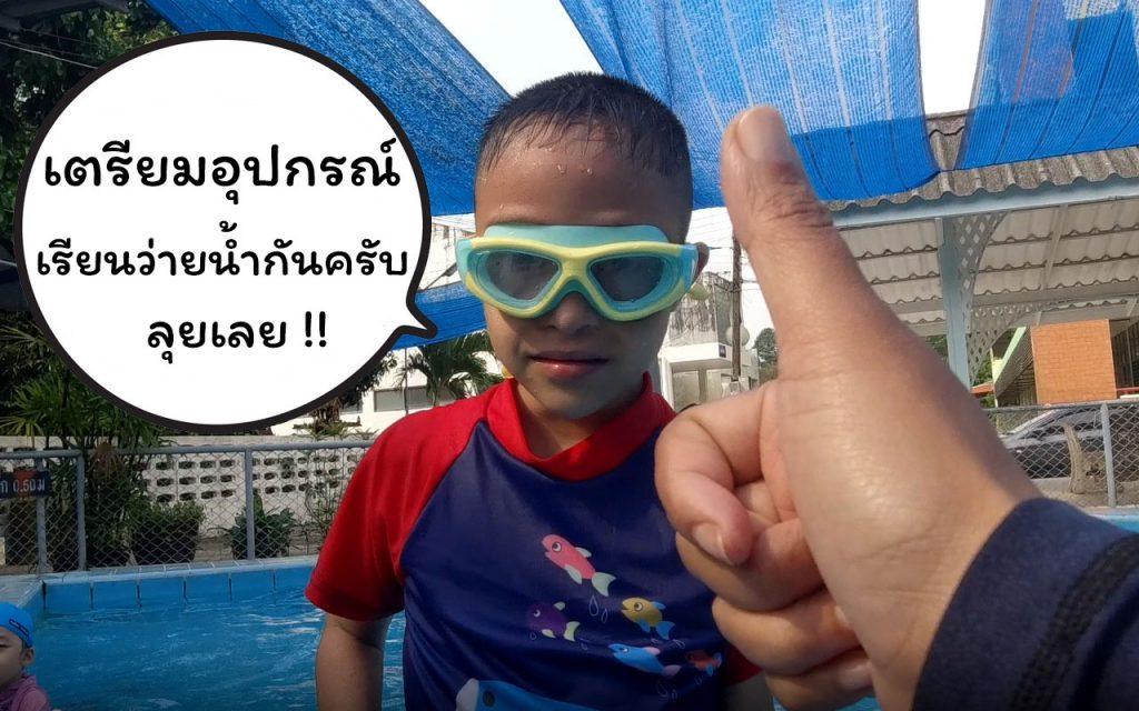 เรียนว่ายน้ำกับเด็กพิเศษ สอนเด็กพิเศษว่ายน้ำ