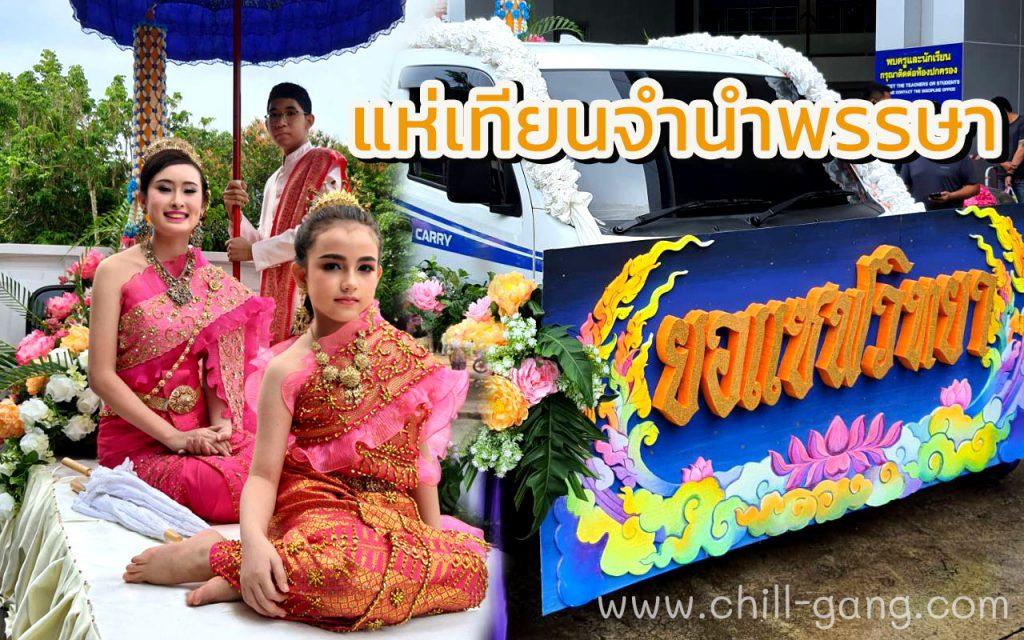 แห่เทียนจำนำพรรษา
