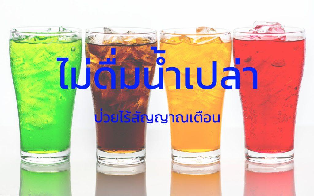 ไม่ดื่มน้ำเปล่า ป่วยเพราะไม่ดื่มน้ำ